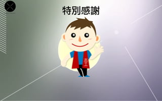 CROSS   POINT   特別感謝
 