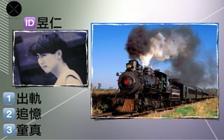 昱仁
CROSS   POINT




         出軌
         追憶
         童真
 