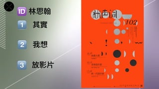 林思翰
我想
其實
放影片
 