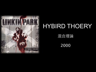 HYBIRD THOERY
混合理論
2000
 
