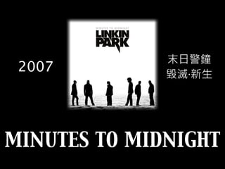 MINUTES TO MIDNIGHT
末日警鐘
毀滅·新生
2007
 