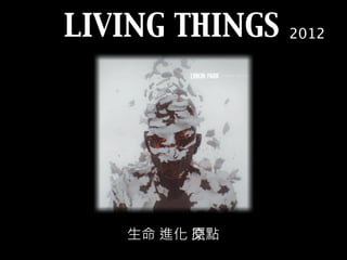 LIVING THINGS
生命 進化 點原交
2012
 