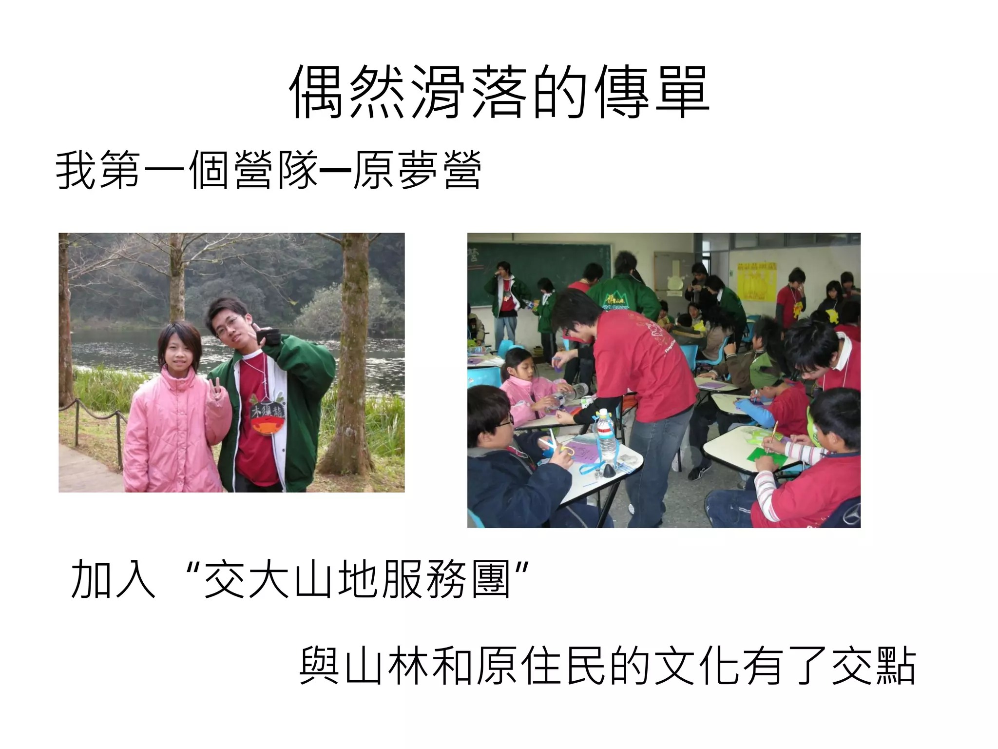 偶然滑落的傳單
加入“交大山地服務團”
與山林和原住民的文化有了交點
我第一個營隊─原夢營
 