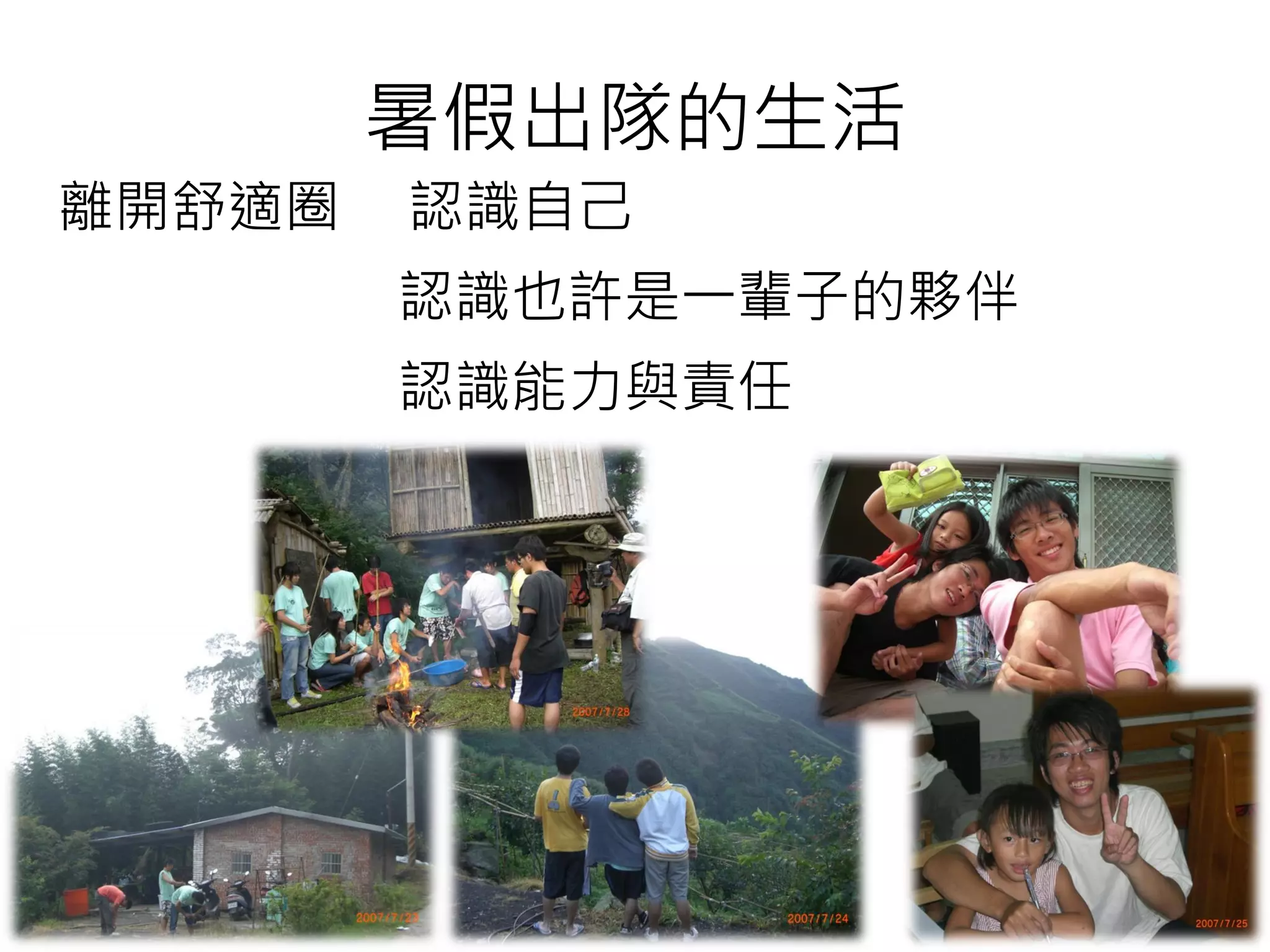 暑假出隊的生活
離開舒適圈
認識也許是一輩子的夥伴
認識能力與責任
認識自己
 
