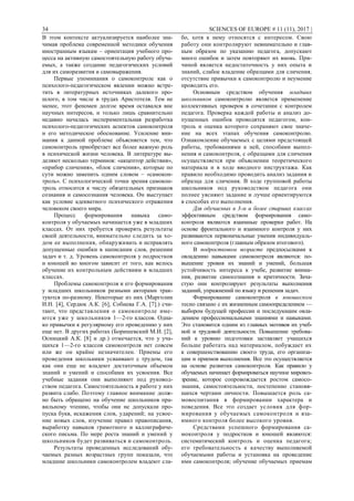 34 SCIENCES OF EUROPE # 11 (11), 2017 |
В этом контексте актуализируется наиболее зна-
чимая проблема современной методики обучения
иностранным языкам – ориентация учебного про-
цесса на активную самостоятельную работу обуча-
емых, а также создание педагогических условий
для их саморазвития и самовыражения.
Первые упоминания о самоконтроле как о
психолого-педагогическом явлении можно встре-
тить в литературных источниках далекого про-
шлого, в том числе в трудах Аристотеля. Тем не
менее, этот феномен долгое время оставался вне
научных интересов, и только лишь сравнительно
недавно началась экспериментальная разработка
психолого-педагогических аспектов самоконтроля
и его методическое обоснование. Усиление вни-
мания к данной проблеме объясняется тем, что
самоконтроль приобретает все более важную роль
в психической жизни человека. В литературе вы-
деляют несколько терминов: «акцептор действия»,
«прибор сличения», «блок сличения», которые по
сути можно заменить одним словом – «самокон-
троль». С психологической точки зрения самокон-
троль относится к числу обязательных признаков
сознания и самосознания человека. Он выступает
как условие адекватного психического отражения
человеком своего мира.
Процесс формирования навыка само-
контроля у обучаемых начинается уже в младших
классах. От них требуется проверять результаты
своей деятельности, внимательно следить за хо-
дом ее выполнения, обнаруживать и исправлять
допущенные ошибки в написании слов, решении
задач и т. д. Уровень самоконтроля у подростков
и юношей во многом зависит от того, как велось
обучение их контрольным действиям в младших
классах.
Проблемы самоконтроля и его формирования
у младших школьников разными авторами трак-
туются по-разному. Некоторые из них (Марголин
И.Н. [4], Сердюк А.К. [6], Собиева Г.А. [7].) счи-
тают, что представления о самоконтроле име-
ются уже у школьников 1—2-го классов. Одна-
ко привычки к регулярному его проведению у них
еще нет. В других работах (Боришевский М.И. [2],
Осницкий А.К. [8] и др.) отмечается, что у уча-
щихся 1—2-го классов самоконтроля нет совсем
или же он крайне незначителен. Приемы его
проведения школьники усваивают с трудом, так
как они еще не владеют достаточным объемом
знаний и умений и способами их усвоения. Все
учебные задания они выполняют под руковод-
ством педагога. Самостоятельность в работе у них
развита слабо. Поэтому главное внимание долж-
но быть обращено на обучение школьников пра-
вильному чтению, чтобы они не допускали про-
пуска букв, искажения слов, ударений; на усвое-
ние новых слов, изучение правил правописания,
выработку навыков грамотного и каллиграфиче-
ского письма. По мере роста знаний и умений у
школьников будет развиваться и самоконтроль.
Результаты проведенных исследований обу-
чаемых разных возрастных групп показали, что
младшие школьники самоконтролем владеют сла-
бо, хотя к нему относятся с интересом. Свою
работу они контролируют невнимательно и глав-
ным образом по указанию педагога, допускают
много ошибок и затем повторяют их вновь. При-
чиной является недостаточность у них опыта и
знаний, слабое владение образцами для сличения,
отсутствие привычки к самоконтролю и неумение
проводить его.
Основным средством обучения младших
школьников самоконтролю является применение
коллективных проверок в сочетании с контролем
педагога. Проверка каждой работы и анализ до-
пущенных ошибок проводятся педагогом, кон-
троль и оценка которого сохраняют свое значе-
ние на всех этапах обучения самоконтролю.
Ознакомление обучаемых с целями предстоящей
работы, требованиями к ней, способами выпол-
нения и самоконтроля, с образцами для сличения
осуществляется при объяснении теоретического
материала и в ходе вводного инструктажа. Как
правило необходимо проводить анализ задания и
образца для сличения. В ходе групповой работы
школьников под руководством педагога они
полнее уясняют задание и лучше ориентируются
в способах его выполнения.
Для обучаемых в 3-м и более старших классах
эффективным средством формирования само-
контроля являются взаимные проверки работ. На
основе фронтального и взаимного контроля у них
развиваются первоначальные умения индивидуаль-
ного самоконтроля (главным образом итогового).
В подростковом возрасте предпосылками к
овладению навыками самоконтроля являются: по-
вышение уровня их знаний и умений, большая
устойчивость интереса к учебе, развитие внима-
ния, развитие самосознания и критичности. Зача-
стую они контролируют результаты выполнения
заданий, упражнений по языку и решения задач.
Формирование самоконтроля в юношеском
тесно связано с их жизненным самоопределением —
выбором будущей профессии и последующим овла-
дением профессиональными знаниями и навыками.
Это становится одним из главных мотивов их учеб-
ной и трудовой деятельности. Повышение требова-
ний к уровню подготовки заставляет учащихся
больше работать над материалом, побуждает их
к совершенствованию своего труда, его организа-
ции и приемов выполнения. Все это осуществляется
на основе развития самоконтроля. Как правило у
обучаемых начинает формироваться научное мировоз-
зрение, которое сопровождается ростом самосо-
знания, самостоятельности, постепенно становя-
щихся чертами личности. Повышается роль са-
мовоспитания в формировании характера и
поведения. Все это создает условия для фор-
мирования у обучаемых самоконтроля и вза-
имного контроля более высокого уровня.
Средствами успешного формирования са-
моконтроля у подростков и юношей являются:
систематический контроль и оценка педагога;
его требовательность к качеству выполняемой
обучаемыми работы и установка на проведение
ими самоконтроля; обучение обучаемых приемам
 