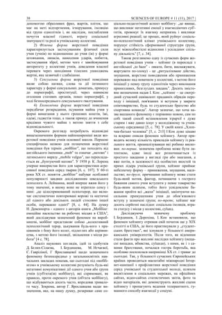 38 SCIENCES OF EUROPE # 11 (11), 2017 |
допомогою образливих фраз, жартів, пліток, що
має на меті відторгнення, ігнорування, ізоляцію
від групи однолітків і, як наслідок, послаблення
почуття власної гідності, втрату соціальної
значущості та ролі в учнівському колективі.
2) Фізична форма жорстокої поведінки
характеризується застосуванням фізичної сили
учня (учнів) по відношенню до учня (ів) у формі
штовхання, ляпасів, нанесення ударів, побиття,
застосування зброї, метою чого є завойовування
авторитету у колективі учнів, доведення власної
переваги через заподіяння тілесних ушкоджень
жертві, яка зазвичай є слабкішою.
3) Сексуальна форма жорстокої поведінки
являє собою натяки, слова та дії інтимного
характеру у формі сексуальних домагань, примусу
до порнографії, проституції, через навмисне
оголення статевих органів, показ порнографії, у
ході безпосереднього сексуального ґвалтування.
4) Економічна форма жорстокої поведінки
передбачає розкрадання, псування майна учня у
формі вимагання у нього грошових коштів, їжі,
одежі, гаджетів тощо, а також примус до вчинення
крадіжки чужого майна з метою зняття з себе
відповідальності.
Окремого розгляду потребують відповідні
вищезазначеним формам найпоширеніші види жо-
рстокої поведінки учнів основної школи. Першою
специфічною назвою для позначення жорстокої
поведінки був термін „моббінгˮ, що походить від
англійського іменника „mobˮ та означає „натовпˮ і
латинського виразу „mobile vulgusˮ, що переклада-
ється як „бунтуючий натовпˮ. У 1958 р. К. Лоренц
уперше використав його для характеристики агре-
сивної поведінки серед тварин [6, с. 107]. У 60-ті
роки XX ст. поняття „моббінгˮ набуває особливої
популярності завдяки дослідженням шведського
психолога А. Лейманна, який вперше вжив його у
тому значенні, в якому воно не втратило сенсу і
нині: „це цілеспрямований психотерор, що вклю-
чає систематично повторювані ворожі та неетичні
дії одного або декількох людей стосовно іншої
особи, переважно однієїˮ [8, с. 44]. На думку
Н. Девенпорта - одного з авторів книги „Моббінг:
емоційне насильство на робочих місцях в СШАˮ,
який досліджував зазначений феномен на вироб-
ництві, моббінг представляє собою „колективний
психологічний терор, цькування будь-кого з пра-
цівників з боку його колег, підлеглих або керівни-
цтва, з метою його ізоляції, звільнення з місця ро-
ботиˮ [4 с. 78].
Аналіз наукових поглядів, ідей та здобутків
Д. Бєлих-Сілаєва, І. Бєрдишева, М. Нєчаєвої,
Є. Гавріліної, Г Ярославцевої щодо зазначеного
феномену безпосередньо у загальноосвітніх нав-
чальних закладах показав, що сьогодні під «моббі-
нгом» в учнівському колективі розуміють будь-які
негативні комунікативні дії одного учня або групи
учнів (суб'єкта(ів) моббінгу), які спрямовані, як
правило, проти окремого учня (об'єкта моббінгу),
що відбуваються досить часто, впродовж тривало-
го часу. Зокрема, автор Г. Ярославцева надає ви-
значення, яке, на нашу думку, розкриває саме со-
ціально-педагогічний аспект моббінгу: „це явище,
що викликає негативні емоції у взаємодіючих суб'-
єктів, провокує їх взаємну неприязнь і викликає
агресивні реакції; це процес, який руйнує соціаль-
но-психологічний клімат учнівського колективу,
порушує стійкість сформованої структури групи,
псує міжособистісні відносини і ускладнює спіль-
ну діяльністьˮ [7, с. 34].
Також розглянемо одну із сучасних форм жо-
рстокої поведінки учнів – хейзинг (в перекладі з
англійської „to hazeˮ - лякати, бити, виснажувати,
жартувати по-злому) - це „ритуалізоване дійство,
знущання, жорстоке поводження або приниження
переважно над новачком у колективі, з метою його
ініціації у певну групу однолітків через виконання
принизливих, безглуздих завданьˮ. Досить змісто-
вне визначення надав І. Кон: „хейзинг – це своєрі-
дний сучасний еквівалент прадавніх обрядів пере-
ходу і ініціації, пов'язаних зі вступом у закрите
співтовариство, будь то студентське братство або
спортивна командаˮ. Автор зазначає, що хоча на-
зва вказаного феномену є порівняно новою, сам по
собі такий спосіб встановлення ієрархії є дуже
старим і вже давно існує у молодіжному та учнів-
ському середовищі [5, с. 78]. У своїй книзі „Хлоп-
чик-батько чоловікаˮ [5, с. 213] І Кон дуже цікаво
та яскраво описав феномен хейзингу. Автор при-
водить велику кількість прикладів хейзингу із реа-
льного життя, проаналізувавши які робимо висно-
вки: по-перше, зазначена проблема може бути ла-
тентною, адже іноді все розпочинається із
простого завдання у вигляді гри або змагання, а
вже потім, в залежності від особистих якостей та
примх лідера учнівської групи, хейзинг приймає
небезпечну форму – приниження, знущання, наси-
льство; по-друге, причинами хейзингу може стати
будь-який мотив, фактор, починаючи з гострого
бажання самого учня вступити у певне товариство
будь-яким шляхом, тобто його усвідомлене ба-
жання пройти всі „жахиˮ ініціації, закінчуючи на-
сильним примушенням учня до обов’язкового
вступу у зазначені групи; по-третє, хейзинг має
досить серйозні наслідки: соціальна ізоляція, втра-
та статусу і місця у колективі, суїцид.
Досліджуючи зазначену проблему
І. Бєрдишев, І. Дорохіна, І. Кон встановили, що
феномен хейзингу отримав свій початок ще у XIX
столітті в США, де його практикували у „студент-
ських братствахˮ, які існували у більшості амери-
канських університетів. Після того, як відомими
стали факти про жахливі наслідки хейзингу (неща-
сні випадки, вбивства, суїциди), з ними, як і з са-
мими братствами, почалася гостра боротьба, яка
особливо посилилася наприкінці XX ст. і триває до
сьогодні. Так, у більшості сучасних Європейських
країнах проводяться масштабні міжнародні Інтер-
нет-кампанії з профілактики жорстокої поведінки
серед учнівської та студентської молоді, шляхом
висвітлення в соціальних мережах, на офіційних
сайтах, відео-сайтах статистичних звітів, фото та
відео матеріалів, які демонструють жахливі сцени
хейзингу і пропагують ведення толерантного, гу-
манного способу взаємодії у соціумі.
 