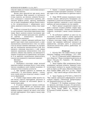 SCIENCES OF EUROPE # 11 (11), 2017 | 57
тики має справу не стільки з нозологіями скільки з
проблемами пацієнта.
Велика увага приділяється при цьому оволо-
дінню навичками збору анамнезу та системного
огляду пацієнта, що включає елементи біологич-
ного, соціального і генеалогічного анамнезу, дви-
значення профілю ризику, прогнозу виникнення
тих чи інших захворювань, вмінню бачити пацієн-
та без інструментальних і лабораторних дослі-
джень, проводити комплексну оцінку стану здоро-
в'я.
Найбільш складним було навчити і мотивува-
ти для подальшого оволодіння практичними нави-
чками. Цього досягали шляхом послідовних кро-
ків. Лікар який навчався проходив шлях: придбан-
ня навички - компететність виконання -
професіоналізм виконання.
Причому в процесі навчання необхідно було
пройти через певні етапи компетентності, а саме:
неусвідомлена некомпетентність (той, хто навча-
ється не володіє певними навичками і не підозрює
про це); усвідомлена некомпетентність (той, кого
навчають, усвідомив відсутність у себе певних
навичок); усвідомлена компетентність (той, кого
навчають, набуває нову навичку, але виконуючи її,
повинен зосередитися на правильному застосуван-
ні її на практиці); неусвідомлена компетентність
(досягається впевненість в виконанні навички).
Висновки:
Таким чином
1. Особливості підготовки лікаря загальної
практики-сімейної медицини багато в чому визна-
чаються специфікою самої сімейної медицини і її
сучасного стану в нашому суспільстві.
2. При прийомі курсантів на навчання ми
стикаємося з їх світоглядною кризою - станом,
коли сталий світогляд піддається змінам, а новий
ще не сформований.
3. Сімейні лікарі повинні добре засвоїти чіт-
кий виклад стратегії перетворення, реальності її
виконання, засновані на об'єктивних фактах та
досвіді інших країн.
4. В умовах навчального процесу необхідно
підготувати лікарів ЗПСМ для виконання своїх
професійних обовʼязків в реальних умовах рефор-
мування охорони здоровʼя, які мають стати носія-
ми ідей перетворення і бути гаряче в цьому пере-
конані самі.
5. Одним з головних принципів організації
первинної медико-санітарної допомоги є її якість,
яка, перш за все, орієнтована на проблеми пацієн-
та.
6. Лікар ЗПСМ повинен відповідати компе-
тентним засадам, забезпечуючи безперервне спо-
стереження за пацієнтом незалежно від віку, стану
медичних проблем і виниклих у нього соціальних
проблем, які також впливають на стан здоров'я.
7. Нині в процесі модернізації охорони здо-
ров'я і доцільно готувати сімейних лікарів через
вторинну спеціалізацію з базових спеціальностей
«терапія», «педіатрія» і також з інших спеціально-
стей.
8. Ці особливості прийняті до уваги під час
підготовки сімейних лікарів в умовах нинішньої
модернізації системи охорони здоров'я в Україні і
в базисну підготовку лікаря за фахом ЗПСМ за-
кладені такі напрямки майбутньої діяльності як
профілактика, санітарна освіта та консультації,
лікувально-діагностична робота, реабілітація, па-
ліативна допомога.
Література
1. Knowles M.S. The modern Practict of Adult
Education. Andrjlogy verrsus pedagogy. – N.Y., 1970.
2. Белл Д. Социальные рамки информацион-
ного общества // Новая технократическая волна на
Западе / Под ред. П.С. Гуревича. – М.: Прогресс,
1986. – C. 330-342.
3. Закон України «Про затвердження Загаль-
нодержавної програми розвитку первинної меди-
ко-санітарної допомоги на засадах сімейної меди-
цини на період до 2011 року ( Відомості Верховної
Ради України (ВВР), 2010, N13, ст.126) – Режим
доступу : http://zakon2.rada.gov.ua/laws/show/1841-
17.
4. Закон України від 07.07.2011 р. №3612-VI
"Про порядок проведення реформування системи
охорони здоров'я у Вінницькій, Дніпропетровсь-
кій, Донецькій областях та м. Києві".
5.Лысенко Г. И. Семейная медицина в Евро-
пе- прошлое, настоящее, будущее: 14-я региональ-
ная Европейская конференция по Семейной меди-
цине Wonca Europe 2008/Г. И. Лысенко, В.
И.Ткаченко//Сімейна медицина - N3. – 2008. - С.
17-18.
 