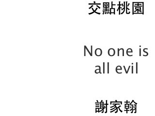 交點桃園
No one is
all evil
謝家翰
 