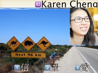 Karen Cheng




信    望     愛
 