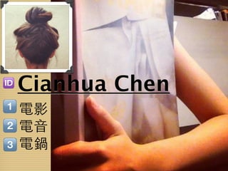 Cianhua Chen
電影
電音
電鍋
 