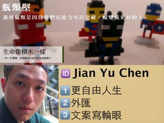 Jian Yu Chen
更自由人生
外匯
文案寫輪眼
 