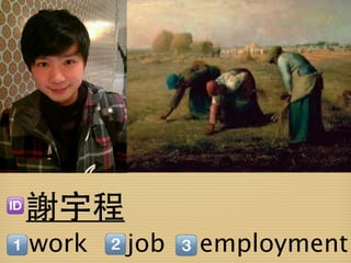 謝宇程
work   job   employment
 