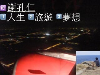 謝孔仁
人生 旅遊 夢想
 
