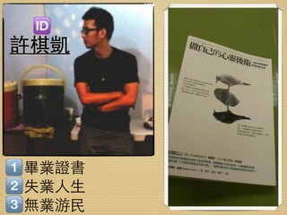 許棋凱




畢業證書
失業人生
無業游民
 