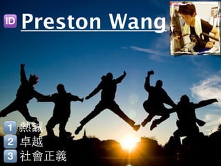 Preston Wang



熱誠
卓越
社會正義
 