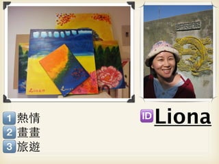 熱情   Liona
畫畫
旅遊
 