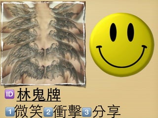 林鬼牌
微笑 衝擊 分享
 