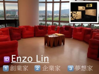 Enzo Lin
創業家   企業家   夢想家
 
