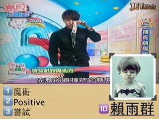 魔術
Positive
嘗試         賴雨群
 