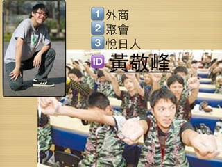 外商
聚會
悅日人
黃敬峰
 