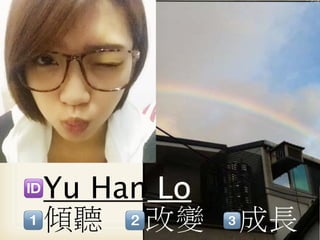 Yu Han Lo
傾聽 改變       成長
 