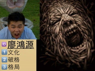 廖鴻源
文化
破格
格局
 