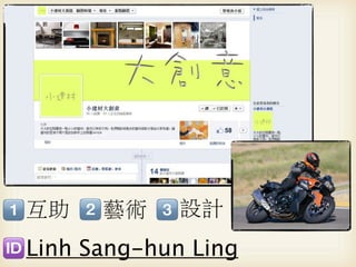 互助    藝術     設計
Linh Sang-hun Ling
 