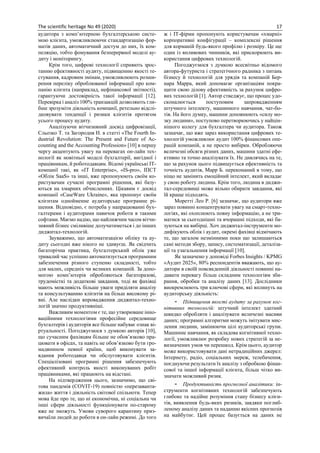 The scientific heritage No 49 (2020) 17
аудитора з комп’ютерною бухгалтерською систе-
мою клієнта, уможливлюючи стандартизацію фор-
матів даних, автоматичний достум до них, їх ком-
пеляцію, тобто фомування безперервної моделі ау-
диту і моніторингу.
Крім того, цифрові технології сприяють зрос-
танню ефективності аудиту, підвищенню якості те-
стування, кадровим змінам, уможливлюють розши-
рення переліку оброблюваної інформації про ком-
панію клієнта (наприклад, нефінансової звітності),
гарантуючи достовірність такої інформації [12].
Перевірка і аналіз 100% транзакцій дозволяють гли-
бше зрозуміти діяльність компанії, ретельно відслі-
дковувати тенденції і ризики клієнтів протягом
усього процесу аудиту.
Аналізуючи вітчизняний досвід цифровізації,
Сльозко Т. та Загородня Н. в статті «The Fourth In-
dustrial Revolution: The Present and Future of Ac-
counting and the Accounting Profession» [10] в першу
чергу акцентують увагу на перевагах он-лайн тех-
нології як новітньої моделі бухгалтерії, вигідної і
працівникам, й роботодавцям. Відомі українські ІТ-
компанії такі, як «IT Enterprise», «IS-pro», ІПСТ
«Облік SaaS» та інші, вже пропонуюють своїм ко-
ристувачам сучасні програмні рішення, які базу-
ються на хмарних обчисленнях. Цікавим є досвід
компанії «CaseWare Ukraine», яка пропонує своїм
клієнтам однойменне аудиторське програмне рі-
шення. Відповідно, є потреба у напрацюванні бух-
галтерами і аудиторами навичок роботи в такими
софтами. Маємо надію, що найлижчим часом вітчи-
зняний бізнес сміливіше долучатиметься і до інших
диджитал-технологій.
Зауважимо, що автоматизацією обліку та ау-
диту сьогодні вже нікого не здивуєш. Як свідчить
багаторічна практика, бухгалтерський облік уже
тривалий час успішно автоматизується програмним
забезпечення різного ступеню складності, тобто
для малих, середніх чи великих компаній. За допо-
могою комп’ютерів обробляються багаторазові,
трудомісткі та додаткові завдання, тоді як фахівці
мають можливість більше уваги приділяти аналізу
та консультуванню клієнтів на більш високому рі-
вні. Але наслідки впровадження диджитал-техно-
логій значно продуктивніші.
Важливим моментом є те, що утворюване інно-
ваційними технологіями професійне середовище
бухгалтерів і аудиторів все більше набуває ознак ві-
ртуальності. Погоджуємося з думкою авторів [10],
що сучасним фахівцям більше не обов’язково пра-
цювати в офісах, та навіть не обов’язково бути гро-
мадянином певної країни, щоб виконувати за-
вдання роботодавця чи обслуговувати клієнтів.
Спеціалізовані програмні рішення забезпечують
ефективний контроль якості виконуваних робіт
працівниками, які працюють на відстані.
На підтвердження цього, зазначимо, що сві-
това пандемія (COVIT-19) повністю «перезаванта-
жила» життя і діяльність світової спільноти. Тепер
мова йде про те, що ні економічна, ні соціальна чи
інші сфери діяльності функціонувати по-старому
вже не зможуть. Умови суворого карантину приз-
вичаїли людей до роботи в он-лайн режимі. До того
ж і ІТ-фірми пропонують користувачам «хмарні»
корпоративні конфігурації – комплексні рішення
для корманій будь-якого профілю і розміру. Це ще
один із впливових чинників, які прискорюють ви-
користання цифрових технологій.
Погоджуємося з думкою всесвітньо відомого
автора-футуриста і стратегічного радника з питань
бізнесу й технологій для урядів та компаній Бер-
нара Марра, який допомагає організаціям покра-
щити свою ділову ефективність за рахунок цифро-
вих технологій [1]. Автор стведжує, що процес удо-
сконалюється поступовим запровадженням
штучного інтелекту, машинного навчання, чат-бо-
тів. На його думку, машини доповнюють «силу мо-
зку людини», поступово перетворюючись у найцін-
нішого колегу для бухгалтера чи аудитора. Також
зазначає, що вже зараз використання цифрових те-
хнологій уможливлює аудит 100% фінансових опе-
рацій компаній, а не просто вибірки. Обробляючи
величезні обсяги різних даних, машини здатні ефе-
ктивно та точно аналізувати їх. Не дивлячись на те,
що за рахунок цього підвищується ефективність та
точність аудитів, Марр Б. переконаний в тому, що
ніщо не замінить емоційний інтелект, який вкладає
у свою роботу людина. Крім того, людина в диджи-
тал-середовищі може вільно обирати завдання, які
їй краще підходять.
Моретті Лео Р. [6] зазначає, що аудитори вже
зараз повинні концентрувати увагу на смарт-техно-
логіях, які охоплюють повну інформацію, а не три-
матися за сьогоднішні та вчорашні підходи, які ба-
зуються на вибірці. Хоч диджитал-інструменти мо-
дифікують облік і аудит, окремі фахівці відмічають
те, що загалом незмінними поки що залишаються
самі методи збору, запису, систематизації, деталіза-
ції та узагальнення інформації [10].
Як зазначено у доповіді Forbes Insights / KPMG
«Аудит 2025», 80% респондентів вважають, що ау-
дитори в своїй повсякденній діяльності повинні на-
давати перевагу більш складним технологіям зби-
рання, обробки та аналізу даних [13]. Дослідники
виокремлюють три ключові сфери, які вплинуть на
аудиторську діяльність:
- Підвищення якості аудиту за рахунок ког-
нітивних технологій: штучний інтелект здатний
швидко обробляти і аналізувати величезні масиви
даних; програмні алгоритми можуть імітувати мис-
лення людини, замінюючи цілі аудиторські групи.
Машинне навчання, як складова когнітивної техно-
логії, уможливлює розробку нових стратегій за не-
визначених умов чи перешкод. Крім цього, аудитор
може використовувати дані нетрадиційних джерел:
Інтернету, радіо, соціальних мереж, телебачення,
поєднуючи результати їх аналізу з обробкою фінан-
сової та іншої інформації клієнта, більш чітко ви-
значати можливий ризик.
- Продуктивність прогнозної аналітики: ін-
струменти когнітивних технологій забезпечують
глибоке та надійне розуміння стану бізнесу клієн-
тів, виявлення будь-яких ризиків, завдяки поглиб-
леному аналізу даних та наданню якісних прогнозів
на майбутнє. Цей процес базується на даних не
 