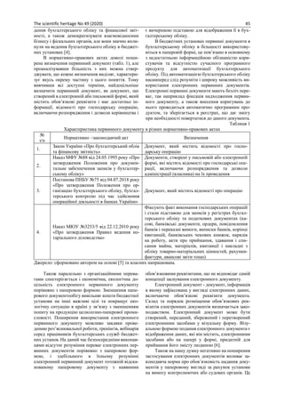 The scientific heritage No 49 (2020) 45
дення бухгалтерського обліку та фінансової звіт-
ності, а також демократизувати взаємовідносини
бізнесу і фіскальних органів, але вони значно впли-
нули на ведення бухгалтерського обліку в бюджет-
них установах [4].
В нормативно-правових актах доволі поши-
рене визначення первинний документ (табл. 1), але
проаналізувавши більшість з них можна ствер-
джувати, що кожне визначення виділяє, характери-
зує якусь окрему частину з цього поняття. Тому
вивчивши всі доступні терміни, найдоцільніше
визначити первинний документ, як документ, що
створений в електронній або письмовій формі, який
містить обов’язкові реквізити і має достатньо ін-
формації, відомості про господарську операцію,
включаючи розпорядження і дозволи керівництва і
є вичерпною підставою для відображення її в бух-
галтерському обліку.
В бюджетних установах первинні документи в
бухгалтерському обліку в більшості використову-
ються в паперовій формі, це пов’язано в основному
з недостатньою інформаційною обізнаністю кори-
стувачів та відсутністю сучасного програмного
продукту для автоматизації бухгалтерського
обліку. Під автоматизацією бухгалтерського обліку
насамперед слід розуміти і широку можливість ви-
користання електронних первинних документів.
Електронні первинні документи мають безліч пере-
ваг, так наприклад фіксація надходження первин-
ного документу, а також внесення коригувань до
нього проводиться автоматично програмним про-
дуктом, та зберігається в реєстрах, що дає змогу
при необхідності повертатися до даного документа.
Таблиця 1
Характеристика первинного документу в різних нормативно-правових актах
№
з/п
Нормативно –законодавчий акт Визначення
1.
Закон України «Про бухгалтерський облік
та фінансову звітність»
Документ, який містить відомості про госпо-
дарську операцію
2.
Наказ МФУ №88 від 24.05.1995 року «Про
затвердження Положення про докумен-
тальне забезпечення записів у бухгалтер-
ському обліку»
Документи, створені у письмовій або електронній
формі, які містять відомості про господарські опе-
рації, включаючи розпорядження та дозволи
адміністрації (власника) на їх проведення
3.
Постанова ПНБУ №75 від 04.07.2018 року
«Про затвердження Положення про ор-
ганізацію бухгалтерського обліку, бухгал-
терського контролю під час здійснення
операційної діяльності в банках України»
Документ, який містить відомості про операцію
4.
Наказ МЮУ №3253/5 від 22.12.2010 року
«Про затвердження Правил ведення но-
таріального діловодства»
Фіксують факт виконання господарських операцій
і стали підставою для записів у регістрах бухгал-
терського обліку та податкових документах (ка-
сові, банківські документи, ордери, повідомлення
банків і переказні вимоги, виписки банків, корінці
квитанцій, банківських чекових книжок, нарядів
на роботу, акти про приймання, здавання і спи-
сання майна, матеріалів, квитанції і накладні з
обліку товарно-матеріальних цінностей, рахунки-
фактури, авансові звіти тощо)
Джерело: сформовано автором на основі [5] та власних напрацювань
Також паралельно з організаційними перева-
гами спостерігається і економічна, екологічна до-
цільність електронного первинного документу
порівняно з паперовою формою. Зменшення папе-
рового документообігу вивільняє кошти бюджетної
установи на інші важливі цілі та покращує еко-
логічну ситуацію в країні у зв’язку з зменшенням
попиту на продукцію целюлозно-паперової проми-
словості. Поширення використання електронного
первинного документу можливо завдяки прове-
денню роз’яснювальної роботи, тренінгів, вебінарів
серед працівників бухгалтерських служб бюджет-
них установ. На даний час безпосередніми виконав-
цями відсутнє розуміння переваг електронних пер-
винних документів порівняно з паперовою фор-
мою, і здебільшого в їхньому розумінні
електронний первинний документ тотожній відска-
нованому паперовому документу з наявними
обов’язковими реквізитами, що не відповідає самій
концепції заснування електронного документу.
Електронний документ - документ, інформація
в якому зафіксована у вигляді електронних даних,
включаючи обов’язкові реквізити документа.
Склад та порядок розміщення обов’язкових рек-
візитів електронних документів визначається зако-
нодавством. Електронний документ може бути
створений, переданий, збережений і перетворений
електронними засобами у візуальну форму. Візу-
альною формою подання електронного документа є
відображення даних, які він містить, електронними
засобами або на папері у формі, придатній для
приймання його змісту людиною [6].
Також на нашу думку негативно на поширення
застосування електронних документів впливає за-
конодавча норма про обов’язковість надання доку-
ментів у паперовому вигляді за рахунок установи
на вимогу контролюючих або судових органів. Це
 