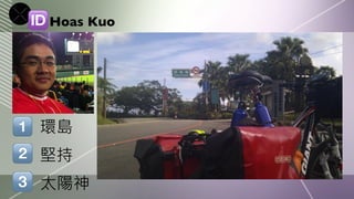 Hoas Kuo
   




環島
堅持
太陽神
 