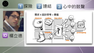 探險
   連結
   心中的鼓聲




楊立德
 
