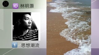 林明灝




思想潮流
 