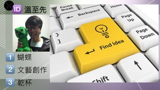 溫至先




蝴蝶
文藝創作
乾杯
 