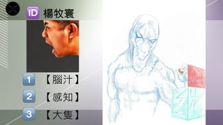 楊牧寰




【腦汁】	

【感知】	

【大隻】	

 