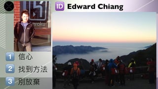 Edward Chiang




信心
找到方法
別放棄
 