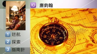 唐鈞翰




迷航
探索
指南針
 