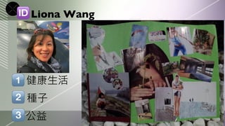 Liona Wang




健康生活
種子
公益
 