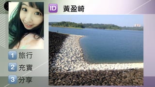 黃盈崎




旅行
充實
分享
 