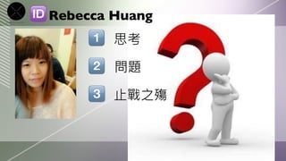 Rebecca Huang
        思考

        問題

        止戰之殤
 