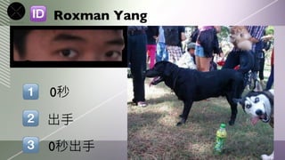 Roxman Yang




0秒

出手
0秒出手
 