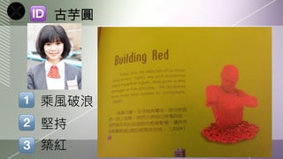 古芋圓




乘風破浪
堅持
築紅
 