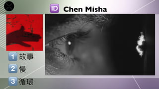 Chen Misha




故事
慢
循環
 