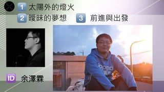 太陽外的燈火
 曖昧的夢想
    前進與出發




余澤霖
 