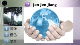 Jen Jen Jiang




偶像
模仿
放棄
 