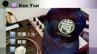 Ken Tsai




現實人生
轉變
堅持
 
