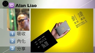 Alan Liao	





吸收
內化
分享
 