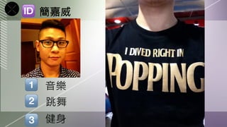 簡嘉威




音樂
跳舞
健身
 