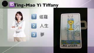 Ting-Mao Yi Tiffany

           塔羅
           人生
           夢
 