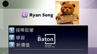 Ryan Seng


接棒啟蒙
學習
新價值
 