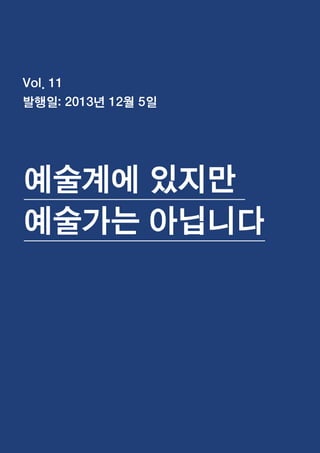 한국예술인복지재단 온라인 콘텐츠ㅣ들음ㅣ